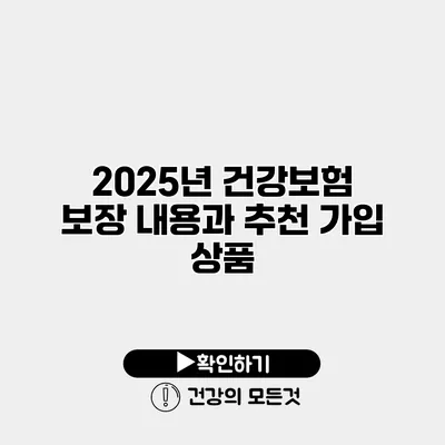 2025년 건강보험 보장 내용과 추천 가입 상품