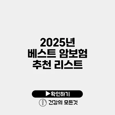 2025년 베스트 암보험 추천 리스트