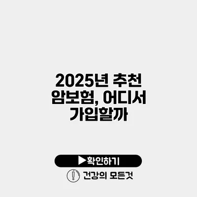 2025년 추천 암보험, 어디서 가입할까?