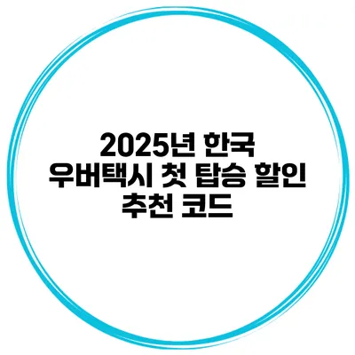 2025년 한국 우버택시 첫 탑승 할인 추천 코드