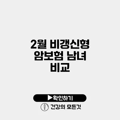 2월 비갱신형 암보험 남녀 비교