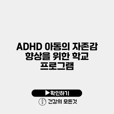 ADHD 아동의 자존감 향상을 위한 학교 프로그램