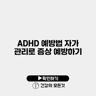 ADHD 예방법 자가 관리로 증상 예방하기