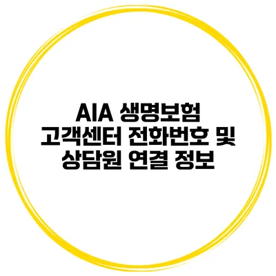 AIA 생명보험 고객센터 전화번호 및 상담원 연결 정보