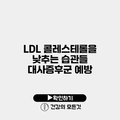 LDL 콜레스테롤을 낮추는 습관들 대사증후군 예방