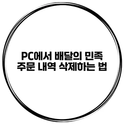 PC에서 배달의 민족 주문 내역 삭제하는 법