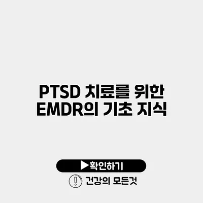 PTSD 치료를 위한 EMDR의 기초 지식