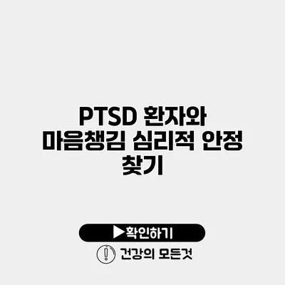 PTSD 환자와 마음챙김 심리적 안정 찾기