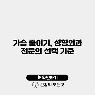 가슴 줄이기, 성형외과 전문의 선택 기준