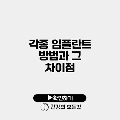 각종 임플란트 방법과 그 차이점