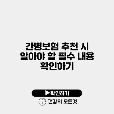 간병보험 추천 시 알아야 할 필수 내용 확인하기
