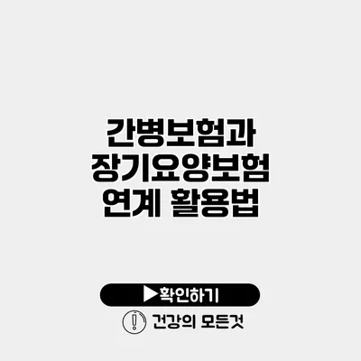 간병보험과 장기요양보험 연계 활용법