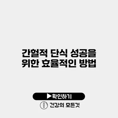 간헐적 단식 성공을 위한 효율적인 방법