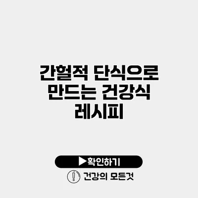 간헐적 단식으로 만드는 건강식 레시피