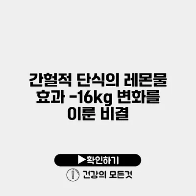간헐적 단식의 레몬물 효과 -16kg 변화를 이룬 비결