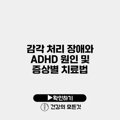 감각 처리 장애와 ADHD 원인 및 증상별 치료법