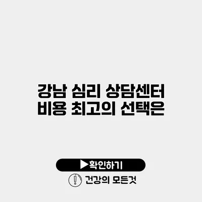 강남 심리 상담센터 비용 최고의 선택은?