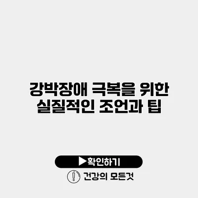 강박장애 극복을 위한 실질적인 조언과 팁
