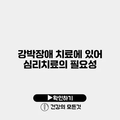 강박장애 치료에 있어 심리치료의 필요성