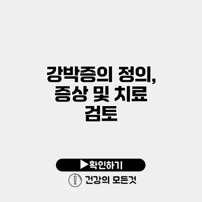 강박증의 정의, 증상 및 치료 검토