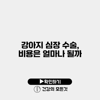 강아지 심장 수술, 비용은 얼마나 될까?