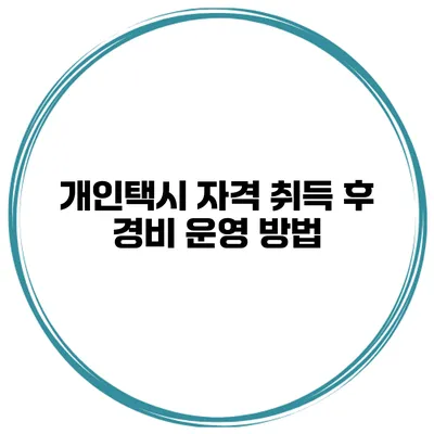 개인택시 자격 취득 후 경비 운영 방법