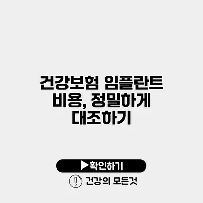 건강보험 임플란트 비용, 정밀하게 대조하기