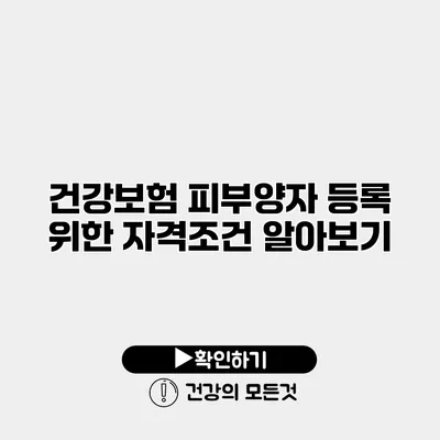 건강보험 피부양자 등록 위한 자격조건 알아보기