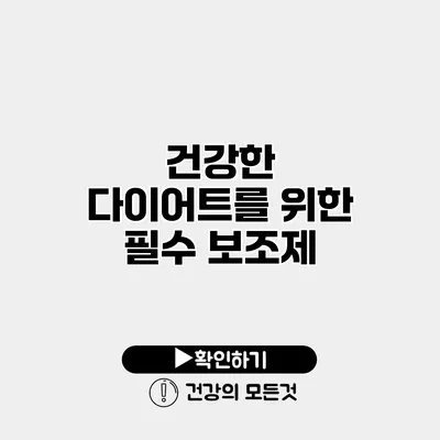 건강한 다이어트를 위한 필수 보조제