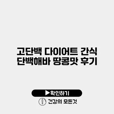 고단백 다이어트 간식 단백해바 땅콩맛 후기