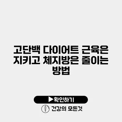 고단백 다이어트 근육은 지키고 체지방은 줄이는 방법