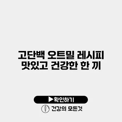 고단백 오트밀 레시피 맛있고 건강한 한 끼