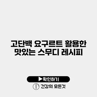 고단백 요구르트 활용한 맛있는 스무디 레시피