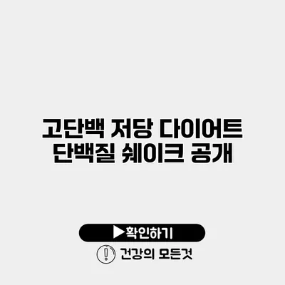 고단백 저당 다이어트 단백질 쉐이크 공개