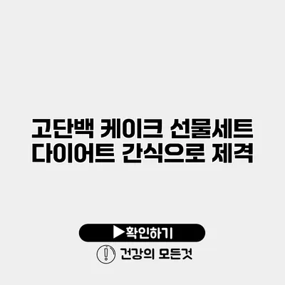 고단백 케이크 선물세트 다이어트 간식으로 제격
