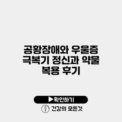 공황장애와 우울증 극복기 정신과 약물 복용 후기
