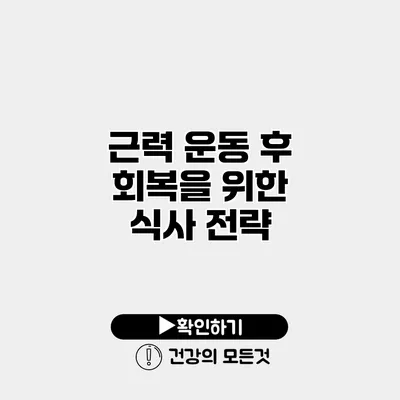 근력 운동 후 회복을 위한 식사 전략