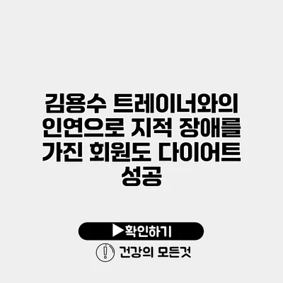 김용수 트레이너와의 인연으로 지적 장애를 가진 회원도 다이어트 성공