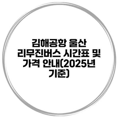 김해공항 울산 리무진버스 시간표 및 가격 안내(2025년 기준)