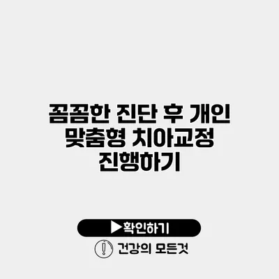 꼼꼼한 진단 후 개인 맞춤형 치아교정 진행하기