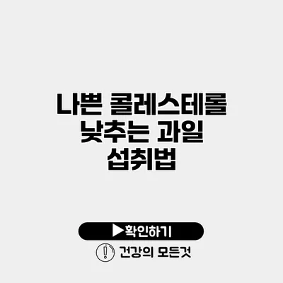 나쁜 콜레스테롤 낮추는 과일 섭취법