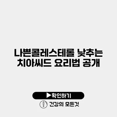 나쁜콜레스테롤 낮추는 치아씨드 요리법 공개