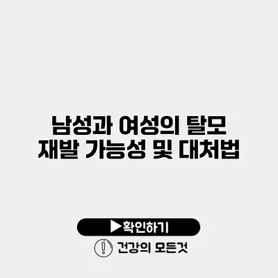 남성과 여성의 탈모 재발 가능성 및 대처법
