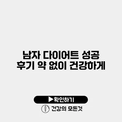 남자 다이어트 성공 후기 약 없이 건강하게