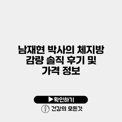 남재현 박사의 체지방 감량 솔직 후기 및 가격 정보