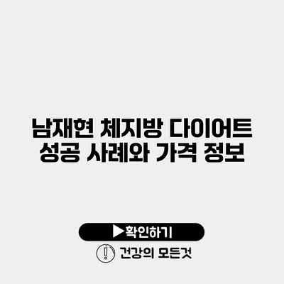 남재현 체지방 다이어트 성공 사례와 가격 정보
