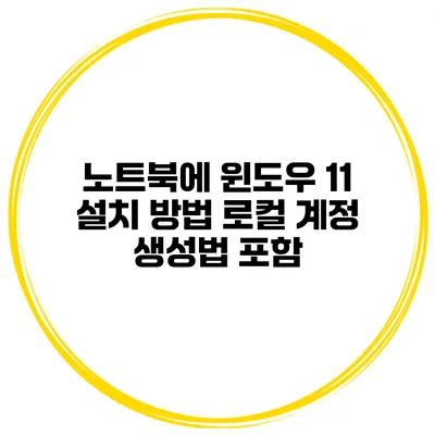 노트북에 윈도우 11 설치 방법 로컬 계정 생성법 포함