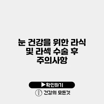 눈 건강을 위한 라식 및 라섹 수술 후 주의사항