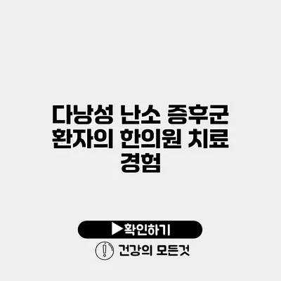 다낭성 난소 증후군 환자의 한의원 치료 경험