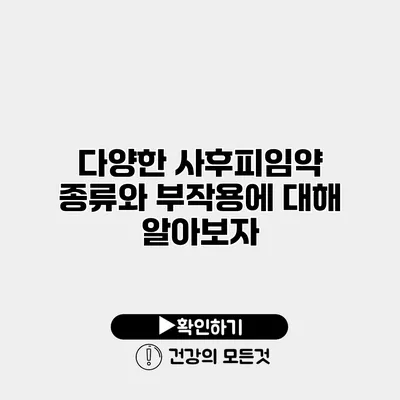 다양한 사후피임약 종류와 부작용에 대해 알아보자